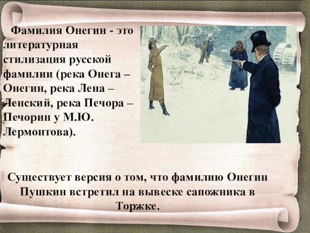 Фамилия Онегин - это литературная стилизация русской фамилии (река Онега –