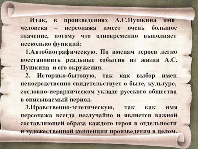 Итак, в произведениях А.С.Пушкина имя человека – персонажа имеет очень большое