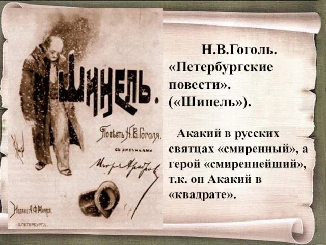 Н.В.Гоголь. «Петербургские повести». («Шинель»). Акакий в русских святцах «смиренный», а герой