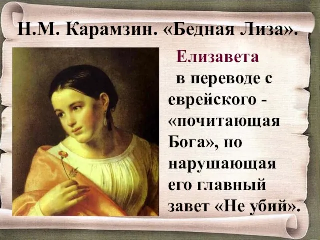 Елизавета в переводе с еврейского - «почитающая Бога», но нарушающая его