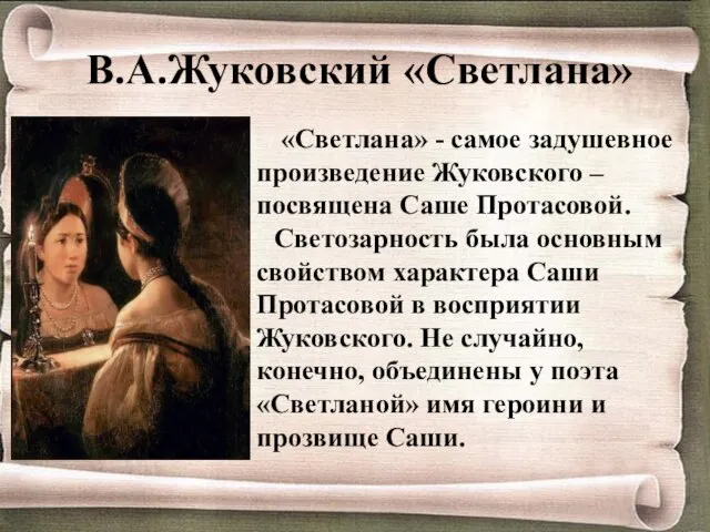 «Светлана» - самое задушевное произведение Жуковского – посвящена Саше Протасовой. Светозарность