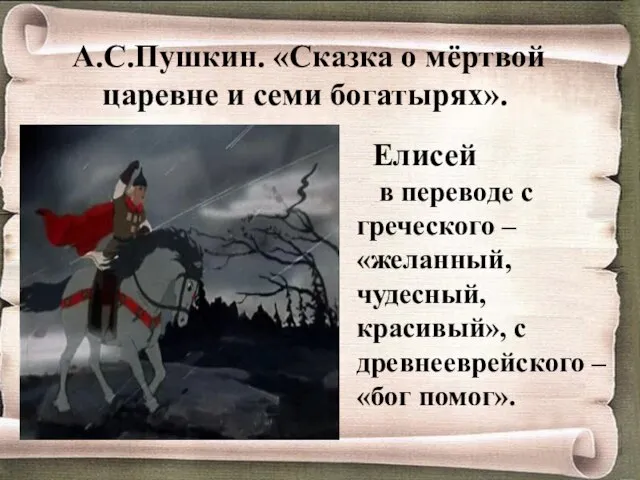 Елисей в переводе с греческого – «желанный, чудесный, красивый», с древнееврейского