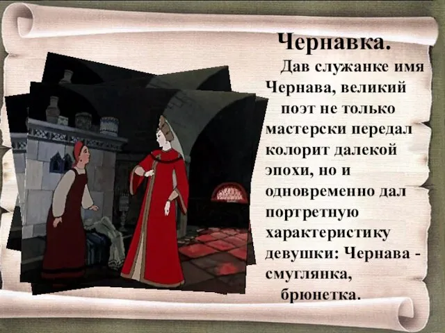 Чернавка. Дав служанке имя Чернава, великий поэт не только мастерски передал