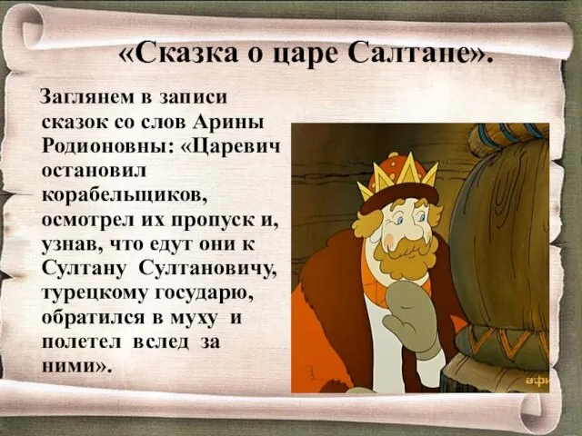 Заглянем в записи сказок со слов Арины Родионовны: «Царевич остановил корабельщиков,