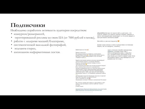 Подписчики Необходимо поработать активность аудитории посредством: конкурсов/розыгрышей, таргетированной рекламы на свою