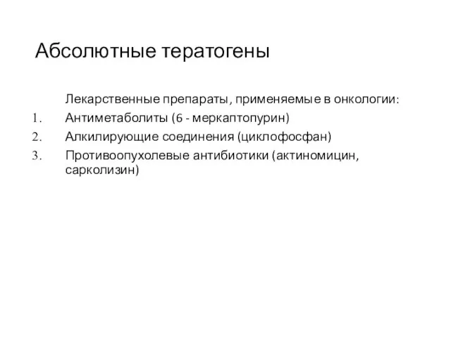 Абсолютные тератогены Лекарственные препараты, применяемые в онкологии: Антиметаболиты (6 - меркаптопурин)