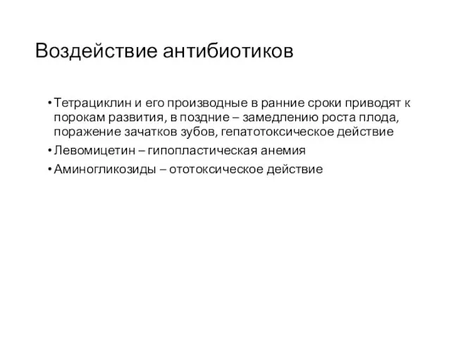 Воздействие антибиотиков Тетрациклин и его производные в ранние сроки приводят к