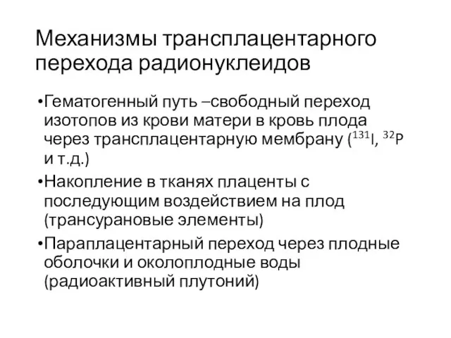 Механизмы трансплацентарного перехода радионуклеидов Гематогенный путь –свободный переход изотопов из крови