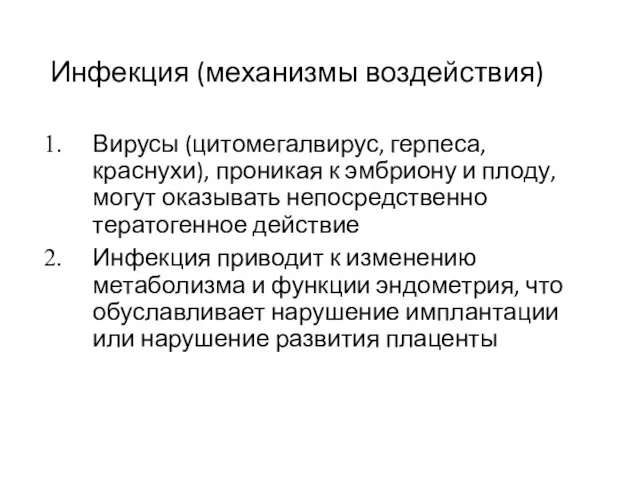 Инфекция (механизмы воздействия) Вирусы (цитомегалвирус, герпеса, краснухи), проникая к эмбриону и