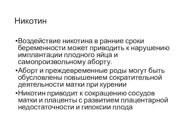 Никотин Воздействие никотина в ранние сроки беременности может приводить к нарушению