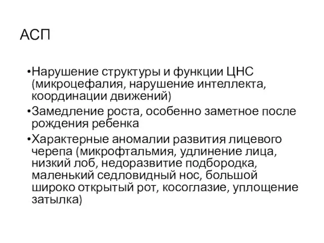 АСП Нарушение структуры и функции ЦНС (микроцефалия, нарушение интеллекта, координации движений)