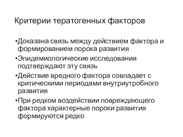 Критерии тератогенных факторов Доказана связь между действием фактора и формированием порока