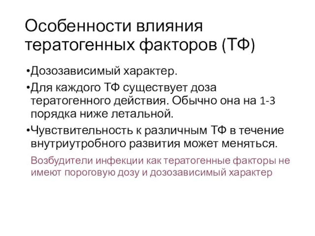 Особенности влияния тератогенных факторов (ТФ) Дозозависимый характер. Для каждого ТФ существует