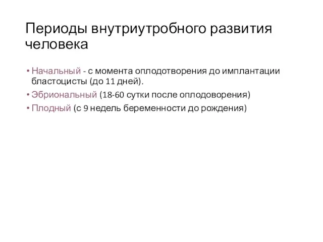 Периоды внутриутробного развития человека Начальный - с момента оплодотворения до имплантации