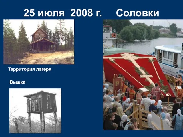 25 июля 2008 г. Соловки Территория лагеря Вышка