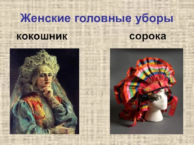 Женские головные уборы