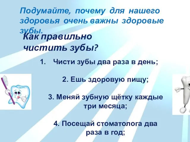 Подумайте, почему для нашего здоровья очень важны здоровые зубы. Как правильно