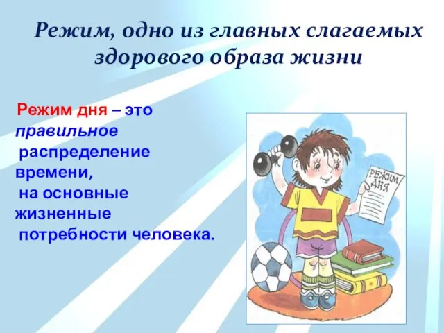 Режим, одно из главных слагаемых здорового образа жизни Режим дня –