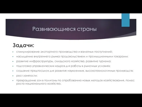 Развивающиеся страны Задачи: стимулирование экспортного производства и валютных поступлений; насыщение внутреннего