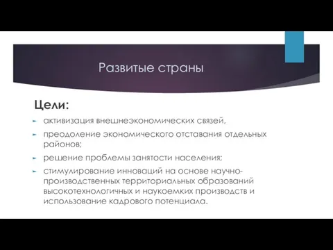 Развитые страны Цели: активизация внешнеэкономических связей, преодоление экономического отставания отдельных районов;