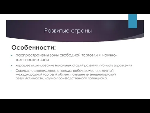 Развитые страны Особенности: распространены зоны свободной торговли и научно-технические зоны хорошее