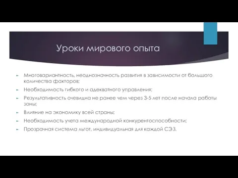 Уроки мирового опыта Многовариантность, неоднозначность развития в зависимости от большого количества