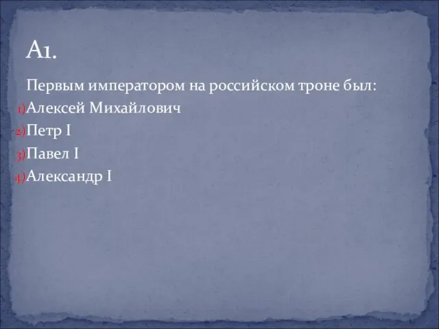 Первым императором на российском троне был: Алексей Михайлович Петр I Павел I Александр I А1.