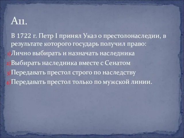 В 1722 г. Петр I принял Указ о престолонаследии, в результате