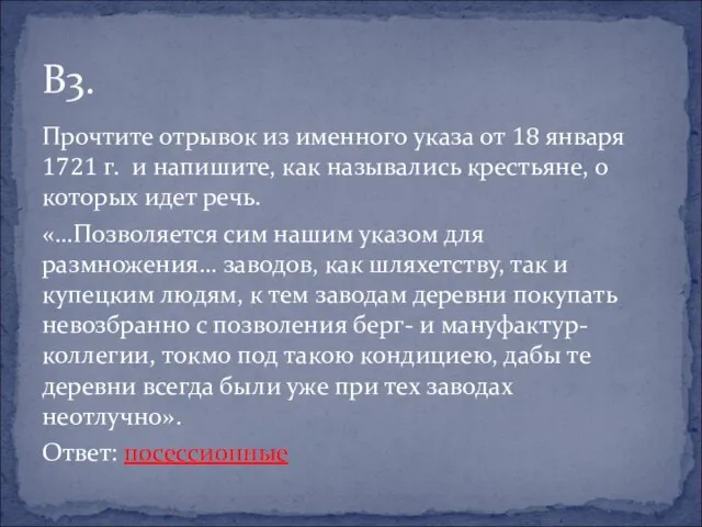 Прочтите отрывок из именного указа от 18 января 1721 г. и