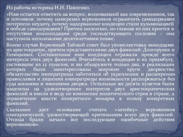 Из работы историка Н.И. Павленко. «Нам остается ответить на вопрос, волновавший