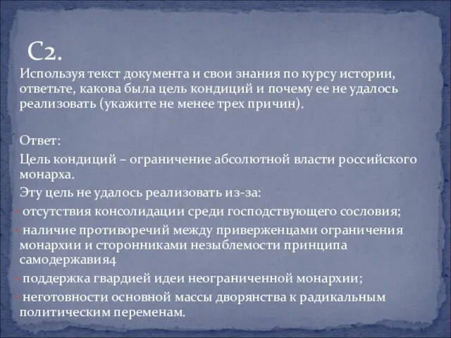 Используя текст документа и свои знания по курсу истории, ответьте, какова