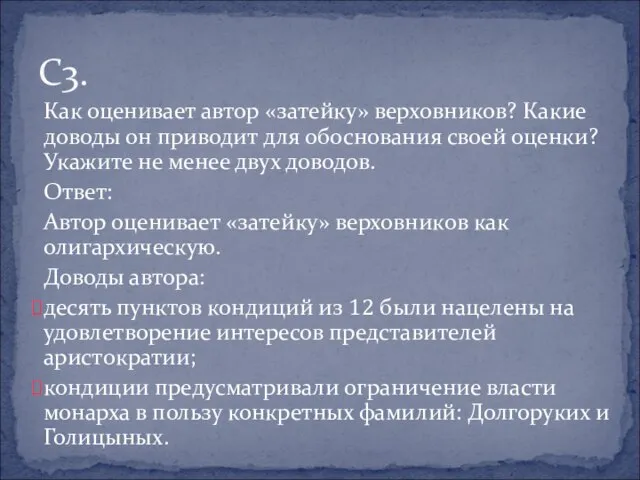 Как оценивает автор «затейку» верховников? Какие доводы он приводит для обоснования