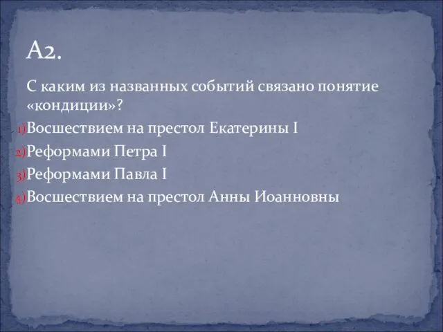 С каким из названных событий связано понятие «кондиции»? Восшествием на престол