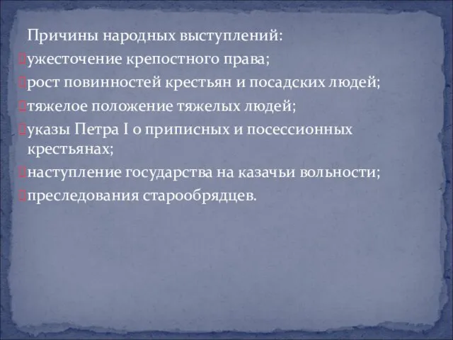 Причины народных выступлений: ужесточение крепостного права; рост повинностей крестьян и посадских