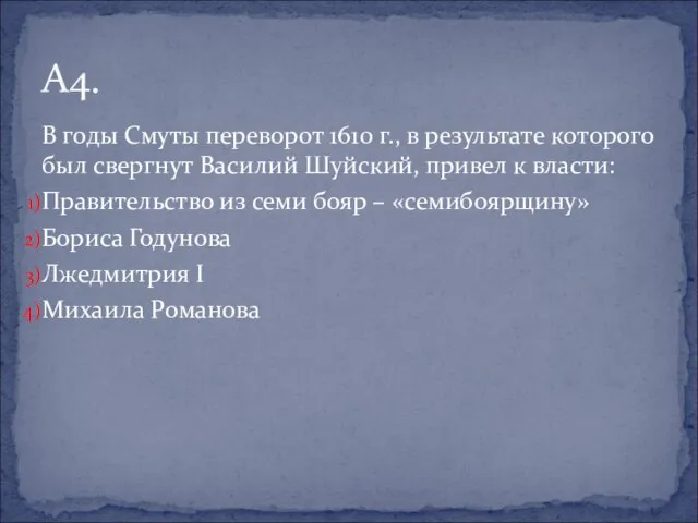 В годы Смуты переворот 1610 г., в результате которого был свергнут