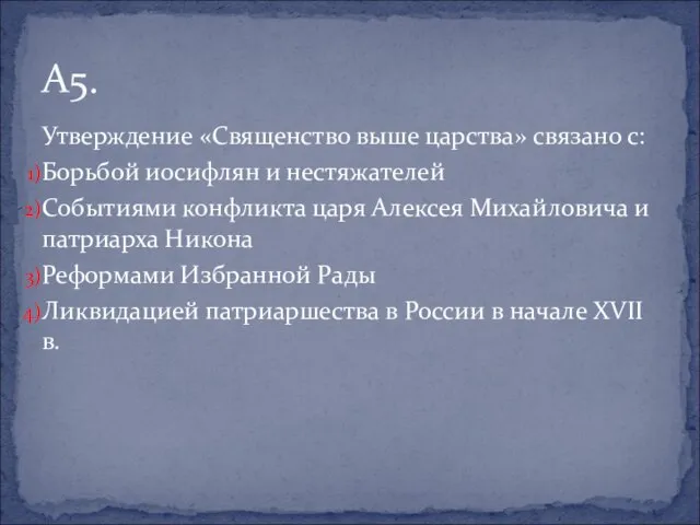 Утверждение «Священство выше царства» связано с: Борьбой иосифлян и нестяжателей Событиями