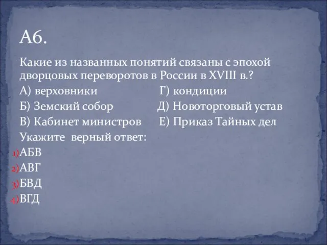 Какие из названных понятий связаны с эпохой дворцовых переворотов в России