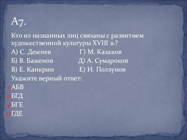 Кто из названных лиц связаны с развитием художественной культуры XVIII в.?