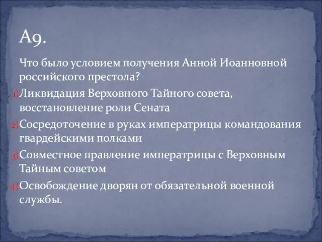 Что было условием получения Анной Иоанновной российского престола? Ликвидация Верховного Тайного