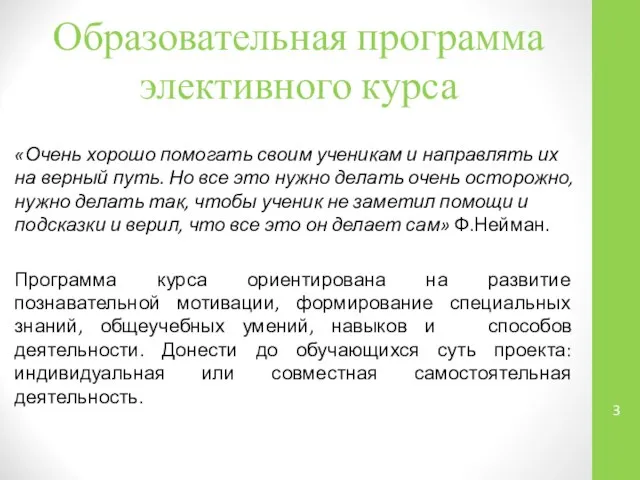 Образовательная программа элективного курса «Очень хорошо помогать своим ученикам и направлять