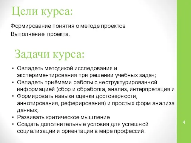 Цели курса: Формирование понятия о методе проектов Выполнение проекта. Задачи курса: