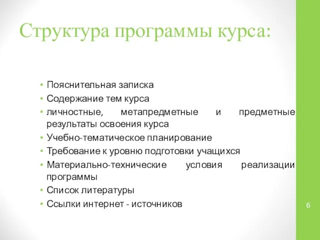 Структура программы курса: Пояснительная записка Содержание тем курса личностные, метапредметные и