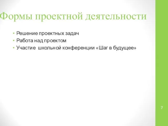 Формы проектной деятельности Решение проектных задач Работа над проектом Участие школьной конференции «Шаг в будущее»