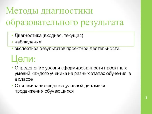 Методы диагностики образовательного результата Диагностика (входная, текущая) наблюдение экспертиза результатов проектной