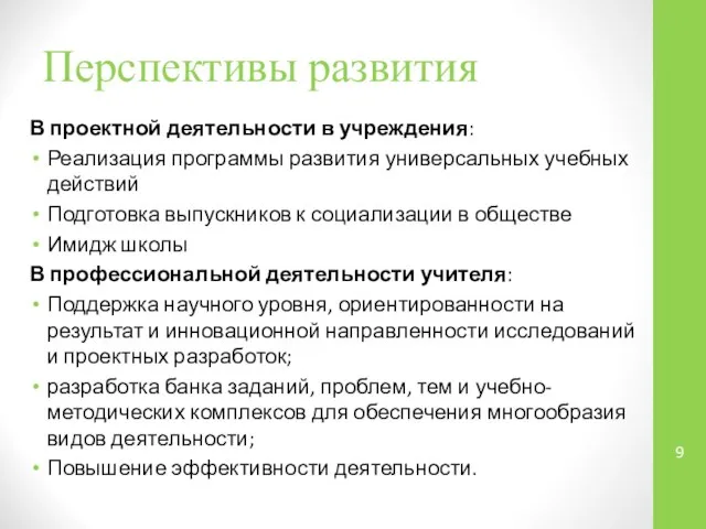 Перспективы развития В проектной деятельности в учреждения: Реализация программы развития универсальных