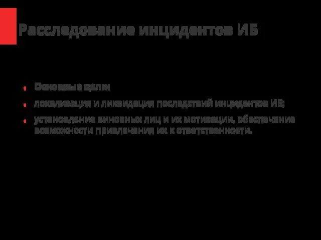 Расследование инцидентов ИБ Основные цели: локализация и ликвидация последствий инцидентов ИБ;