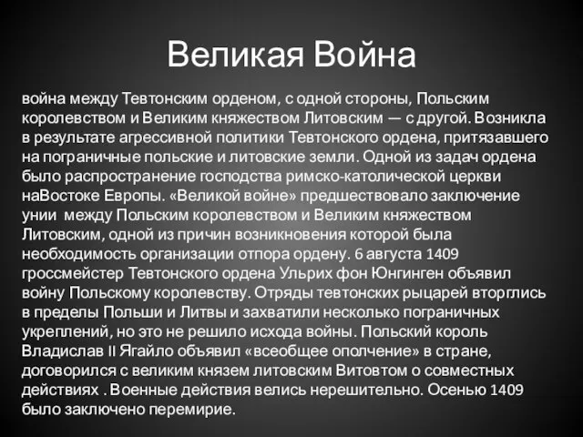 Великая Война война между Тевтонским орденом, с одной стороны, Польским королевством