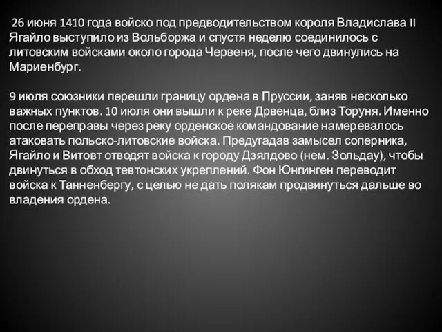 26 июня 1410 года войско под предводительством короля Владислава II Ягайло