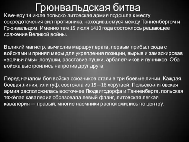 Грюнвальдская битва К вечеру 14 июля польско-литовская армия подошла к месту