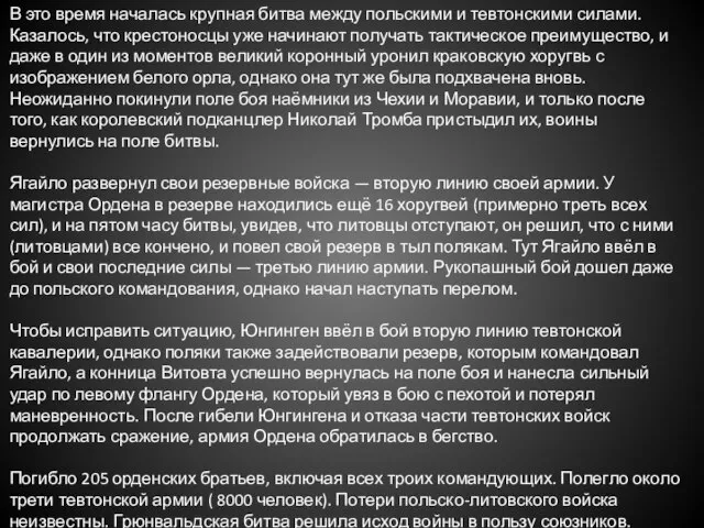 В это время началась крупная битва между польскими и тевтонскими силами.